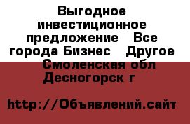 Выгодное инвестиционное предложение - Все города Бизнес » Другое   . Смоленская обл.,Десногорск г.